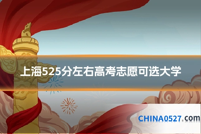 上海525分左右高考志愿可选大学