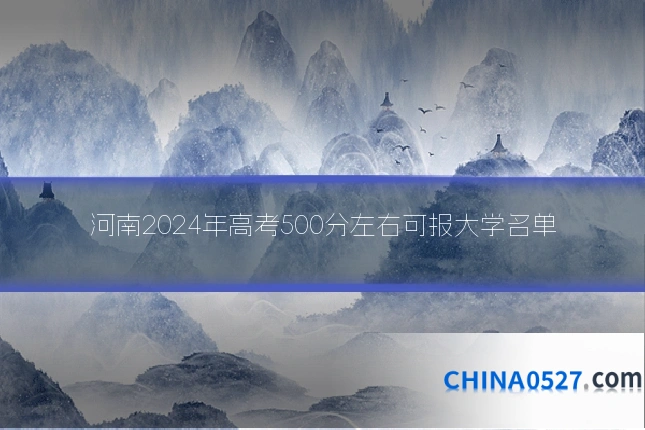 河南2024年高考500分左右可报大学名单