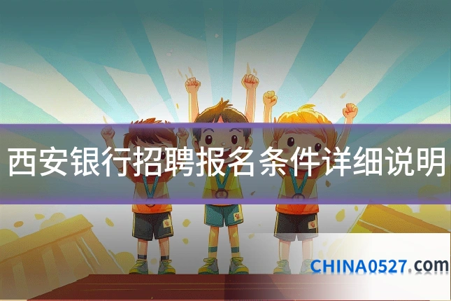 西安银行招聘报名条件详细说明