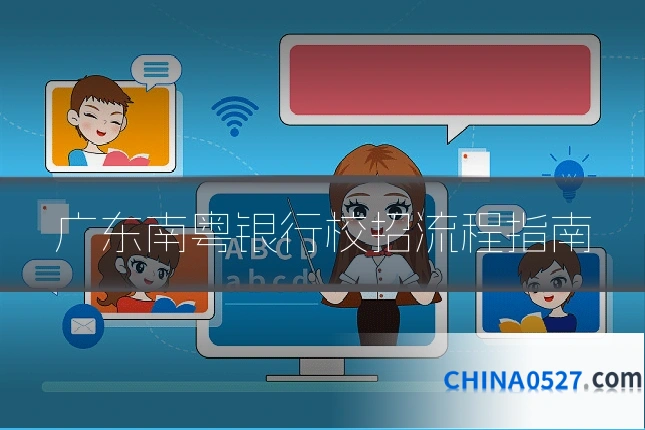 广东南粤银行校招流程指南