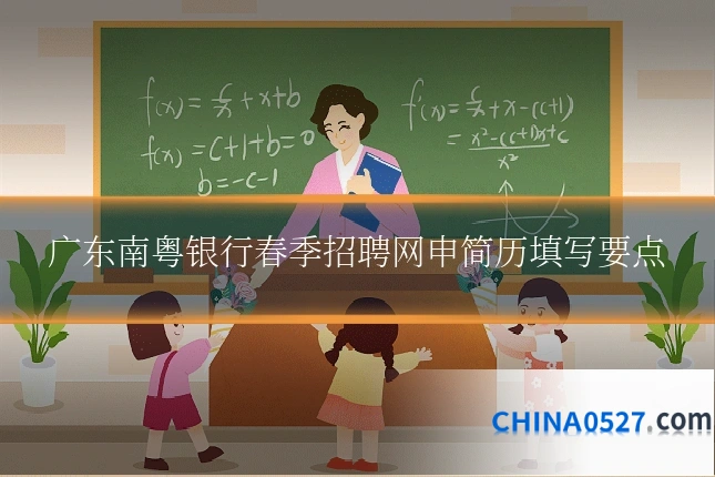 广东南粤银行春季招聘网申简历填写要点