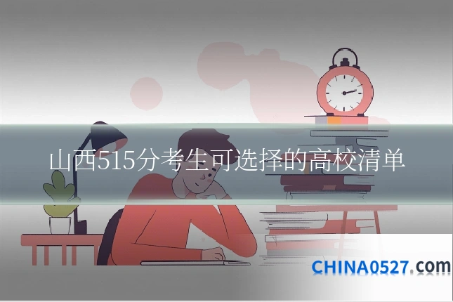 山西515分考生可选择的高校清单