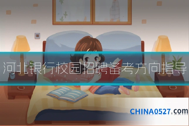 河北银行校园招聘备考方向指导
