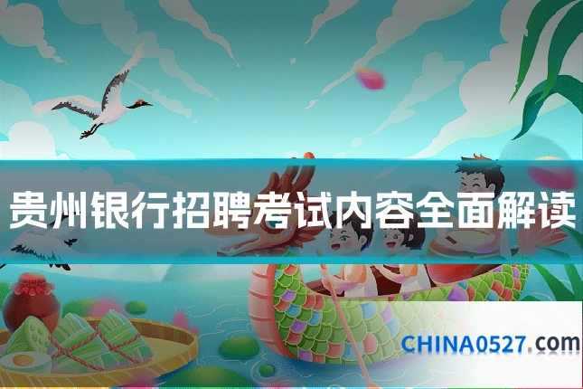 贵州银行招聘考试内容全面解读