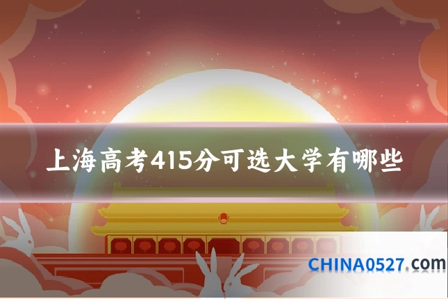 上海高考415分可选大学有哪些