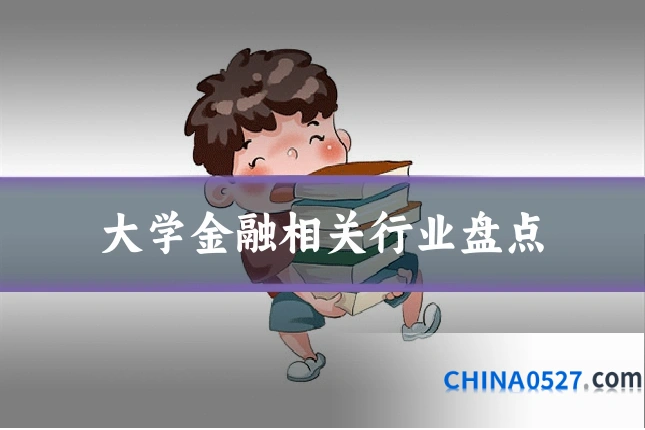 大学金融相关行业盘点