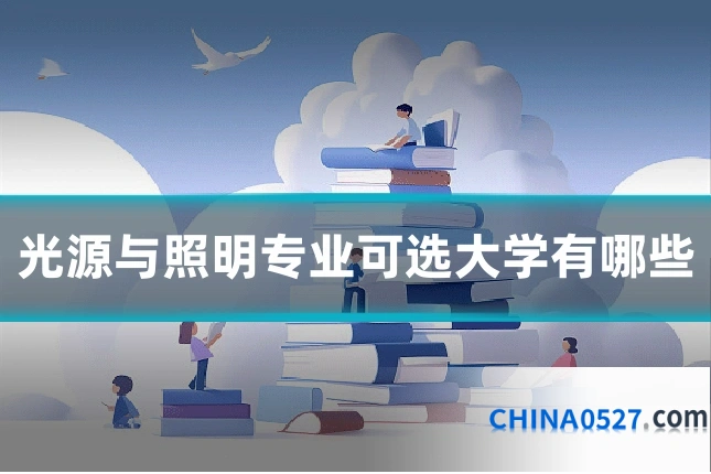 光源与照明专业可选大学有哪些