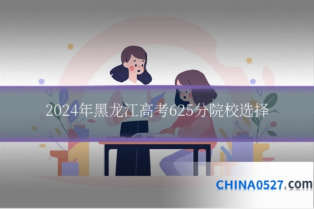 2024年黑龙江高考625分院校选择