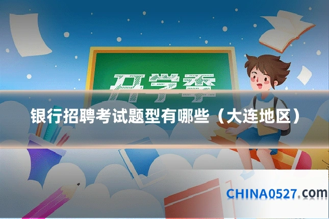 银行招聘考试题型有哪些（大连地区）