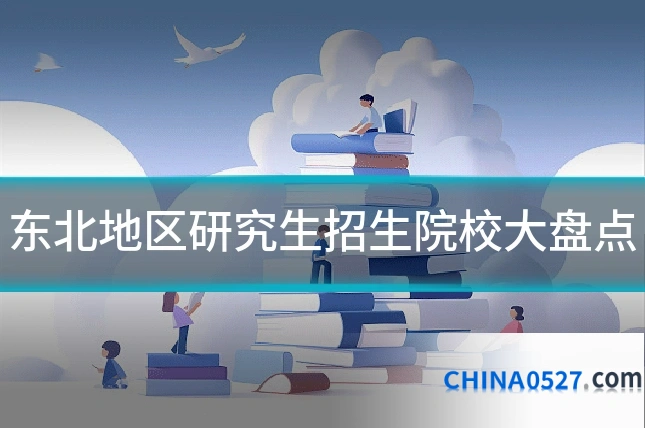东北地区研究生招生院校大盘点