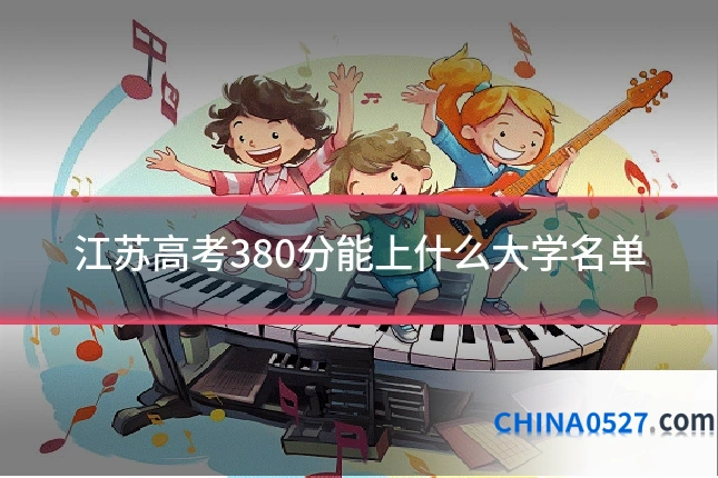 江苏高考380分能上什么大学名单