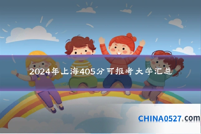 2024年上海405分可报考大学汇总
