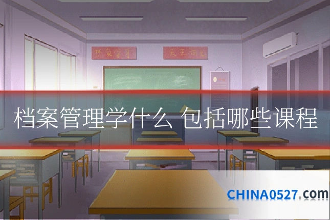 档案管理学什么 包括哪些课程