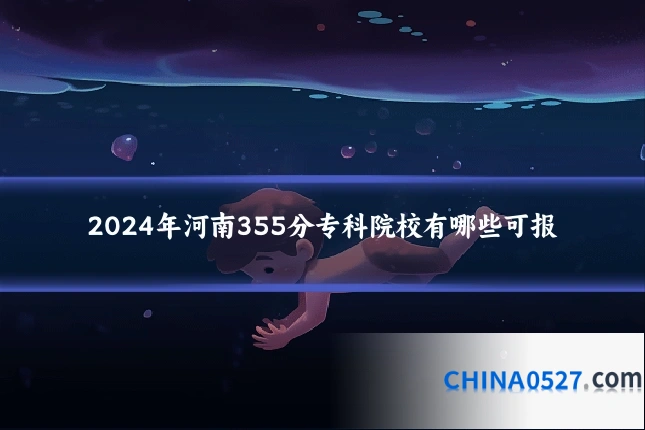 2024年河南355分专科院校有哪些可报