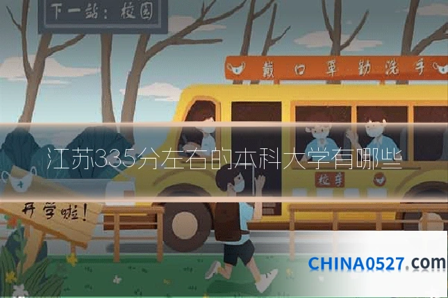 江苏335分左右的本科大学有哪些