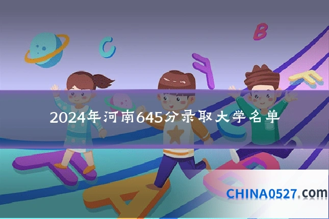 2024年河南645分录取大学名单