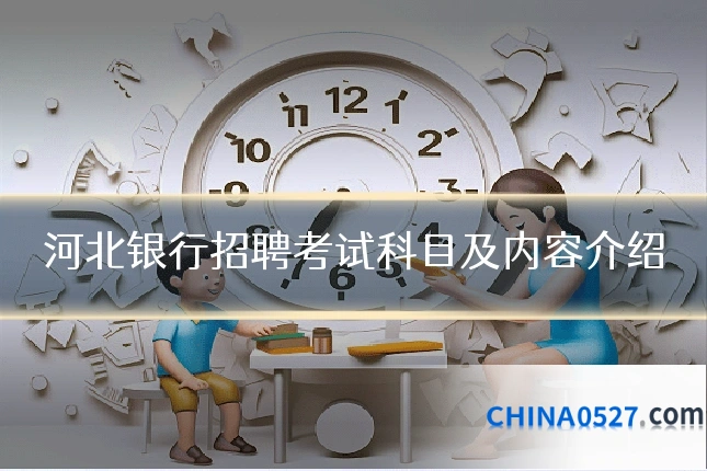 河北银行招聘考试科目及内容介绍