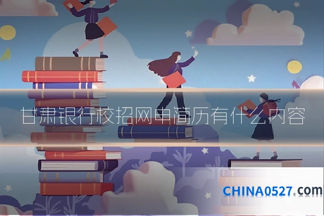 甘肃银行校招网申简历有什么内容
