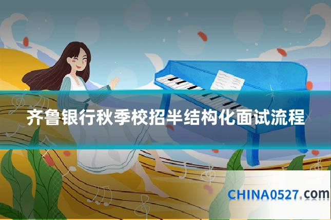 齐鲁银行秋季校招半结构化面试流程