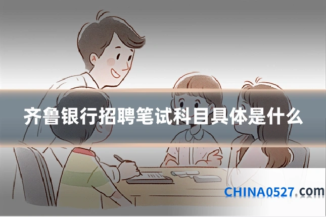 齐鲁银行招聘笔试科目具体是什么