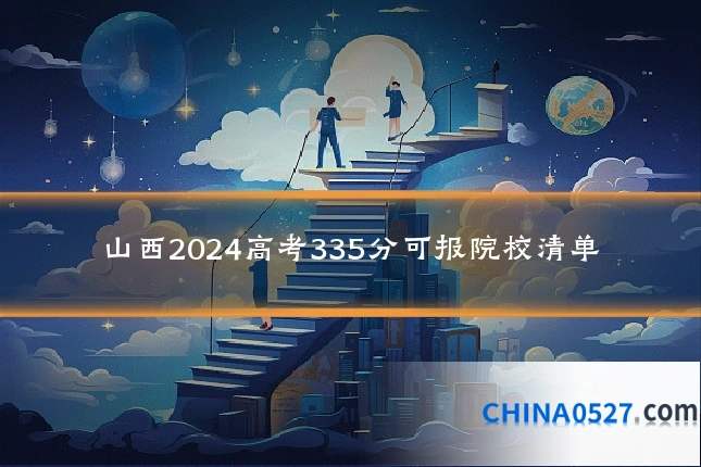 山西2024高考335分可报院校清单