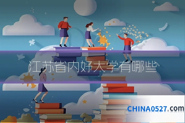 江苏省内好大学有哪些