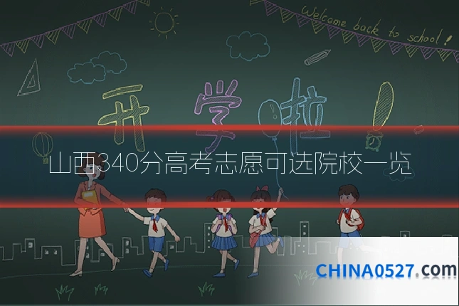山西340分高考志愿可选院校一览