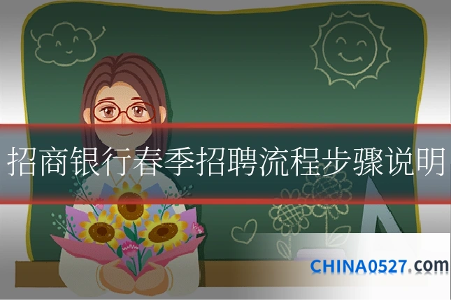 招商银行春季招聘流程步骤说明