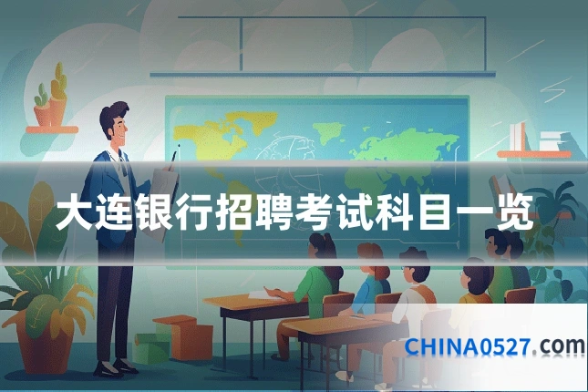 大连银行招聘考试科目一览