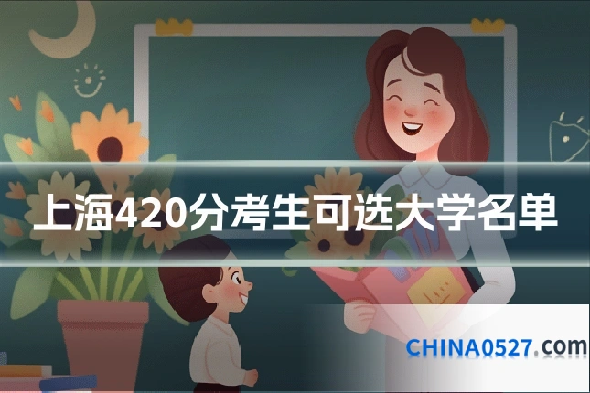 上海420分考生可选大学名单