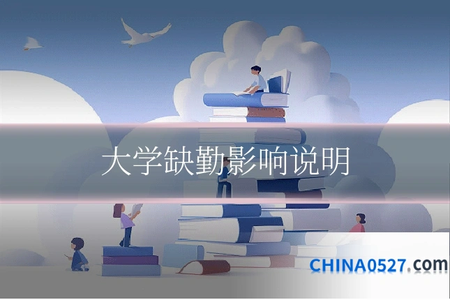 大学缺勤影响说明