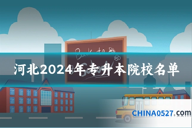 河北2024年专升本院校名单