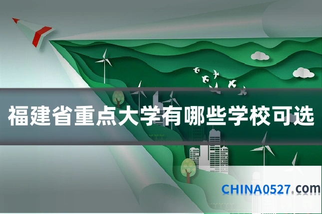 福建省重点大学有哪些学校可选
