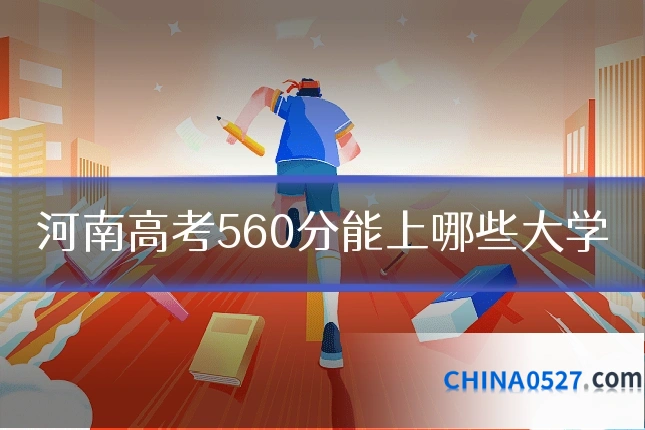 河南高考560分能上哪些大学