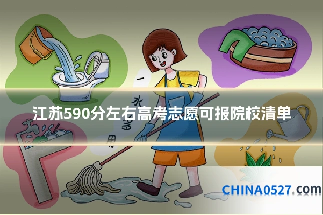 江苏590分左右高考志愿可报院校清单