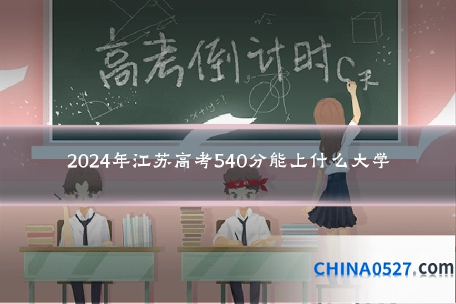 2024年江苏高考540分能上什么大学