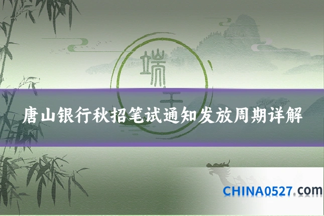 唐山银行秋招笔试通知发放周期详解
