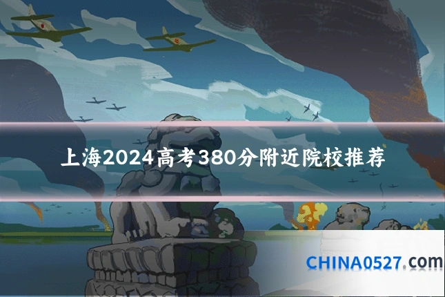 上海2024高考380分附近院校推荐