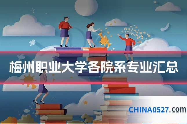 梅州职业大学各院系专业汇总