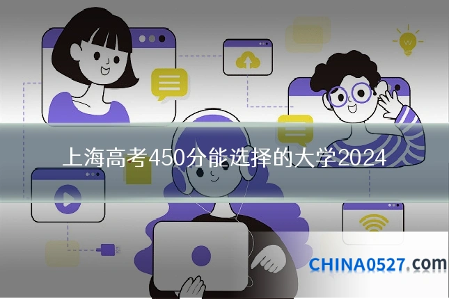 上海高考450分能选择的大学2024