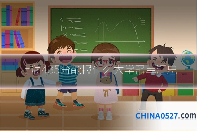 上海435分能报什么大学名单汇总