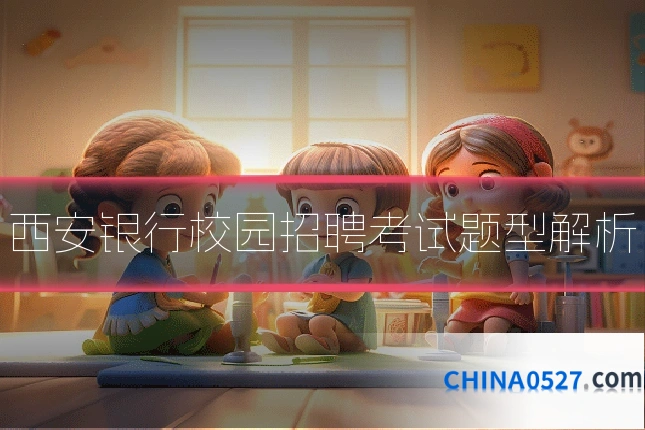 西安银行校园招聘考试题型解析