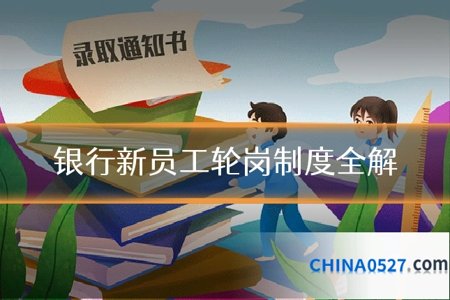 银行新员工轮岗制度全解