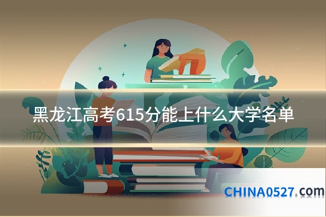 黑龙江高考615分能上什么大学名单