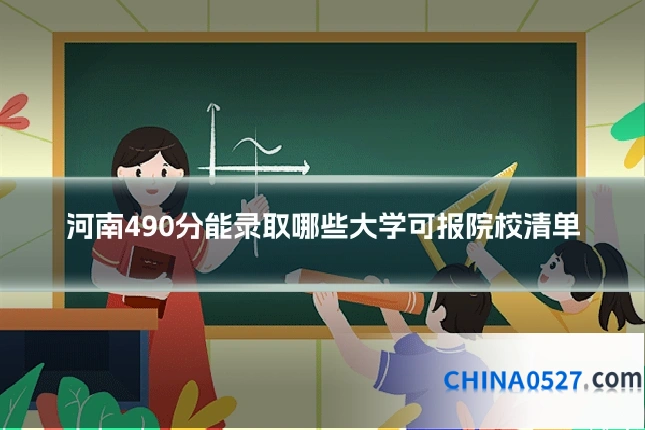 河南490分能录取哪些大学可报院校清单