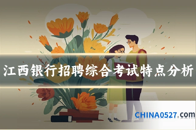江西银行招聘综合考试特点分析