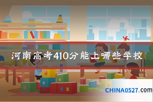 河南高考410分能上哪些学校