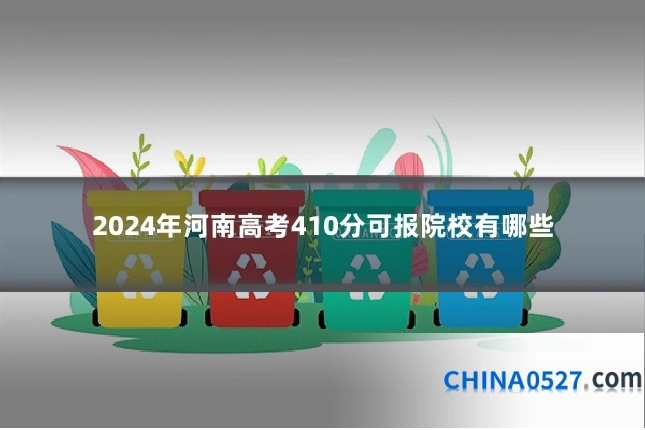 2024年河南高考410分可报院校有哪些