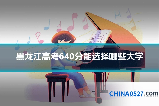 黑龙江高考640分能选择哪些大学