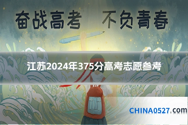 江苏2024年375分高考志愿参考